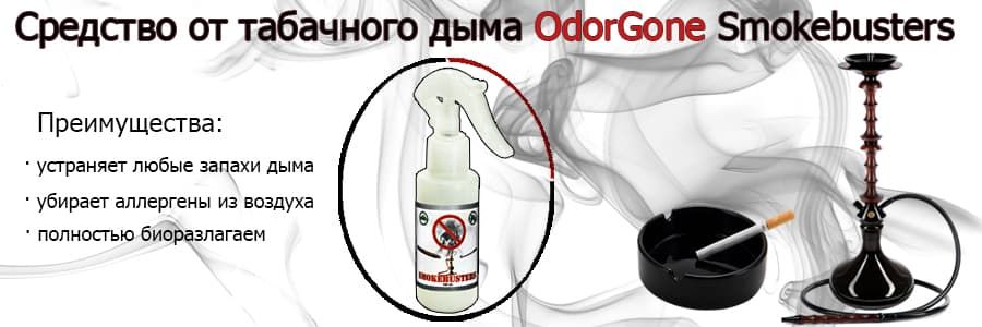 Средство Odorgone выводит запах от кальяна, сигарет в автомобиле, квартире, офисе. Убирает аллергены из воздуха. В наличии в специализированном магазине "Биоторг".