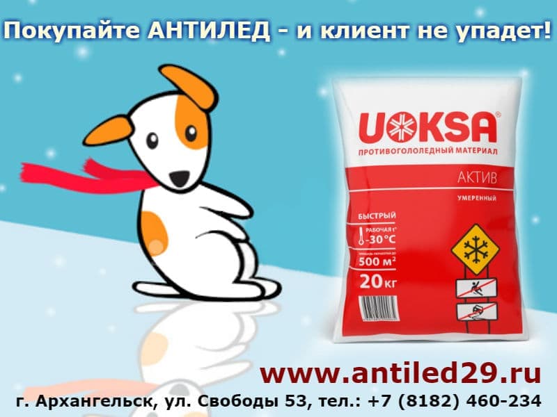 uoksa противогололедный реагент в Архангельске uoksa противогололедный реагент в Архангельске